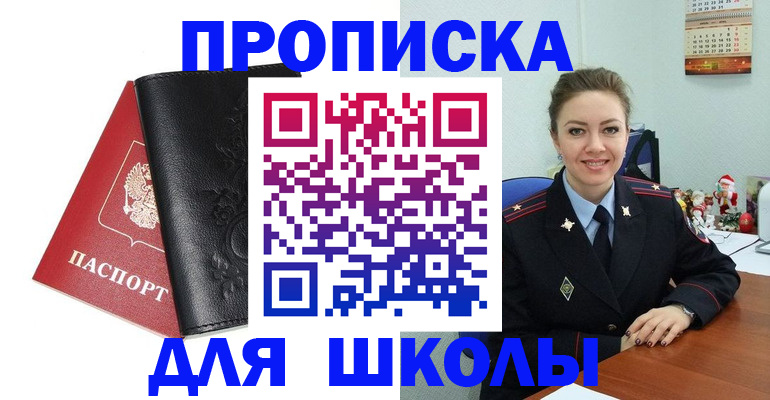 купить прописку в Пионерском